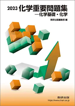 化学のおすすめの参考書ランキング11選を東大生が解説！【大学受験 ...